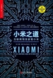 小米之道：互联网预言家看小米