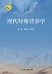 现代特殊营养学