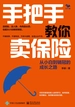 手把手教你卖保险，从小白到销冠的成长之路