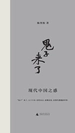 “鬼子”来了：现代中国之惑