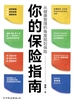 你的保险指南：从健康管理的角度规划保险