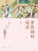 金瓶梅的读法（上）