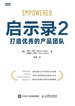 启示录 2：打造优秀的产品团队