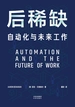 后稀缺：自动化与未来工作
