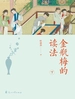 金瓶梅的读法（下）