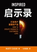 启示录：打造用户喜爱的产品