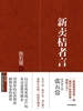 新卖桔者言（增订版）
