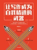 让写作成为自我精进的武器