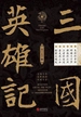 三国英雄记（全六册）