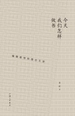 今天我们怎样做书：编辑感悟和理念五讲
