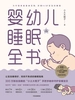 婴幼儿睡眠全书