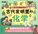 古代发明里的化学
