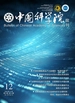 中国科学院院刊（2024年第12期）