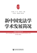 新中国宪法学学术发展简况