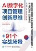 AI数字化项目管理创新思维+91个实战场景