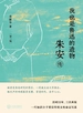 我也是鲁迅的遗物：朱安传（第三版）