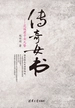 传奇女书：花蹊君子女九簪