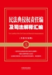 民法典侵权责任编及司法解释汇编（含指导案例）（2024年版）