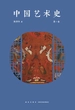 中国艺术史（第一卷）