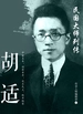 民国大师列传·胡适