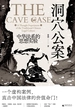 洞穴公案：中华法系的思想实验