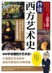 秒懂西方艺术史