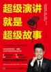 超级演讲就是超级故事