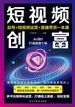 短视频创富：起号+短视频运营+直播带货一本通