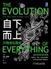 自下而上：万物进化简史（珍藏版）