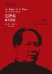 毛泽东：雄关漫道（上下）（典藏本）