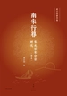 南宋行暮：宋光宗宋宁宗时代（增订本）