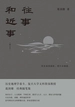 往事和近事（增订本）
