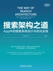 搜索架构之道：App中的搜索系统设计与优化实践