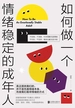 如何做一个情绪稳定的成年人