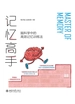 记忆高手：脑科学中的高效记忆训练法