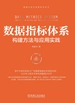 数据指标体系：构建方法与应用实践