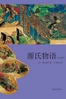 源氏物语（全二册）