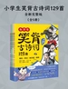 小学生笑背古诗词129首（全新完整版）（全五册）