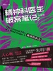 精神科医生破案笔记 3：破碎的执念（大结局）