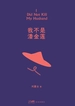 我不是潘金莲