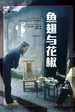 鱼翅与花椒（译文纪实）