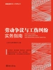 劳动争议与工伤纠纷实务指南