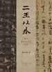 二王以外：清代碑学的历史思考