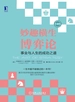 妙趣横生博弈论：事业与人生的成功之道