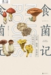 食菌记：识菌、拾菌、食菌的山林记忆