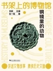 书架上的博物馆：铜镜里的动物