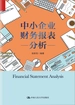 中小企业财务报表分析