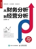 从财务分析到经营分析