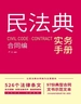 民法典实务手册：合同编