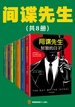 间谍先生系列（共八册)